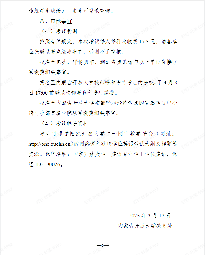 关于开展2025年春季学期国家开放大学学士学位英语考试工作的通知