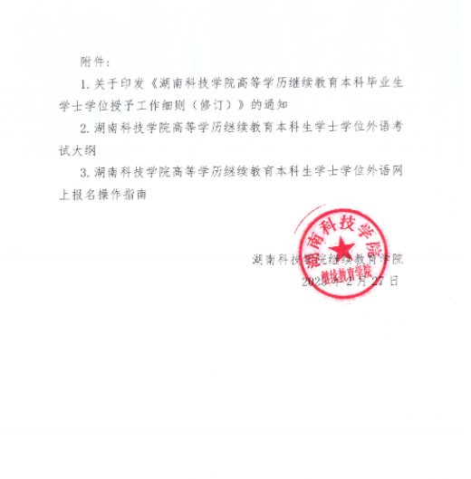 湖南科技学院2025年高等学历继续教育本科生学士学位外语考试报名通知