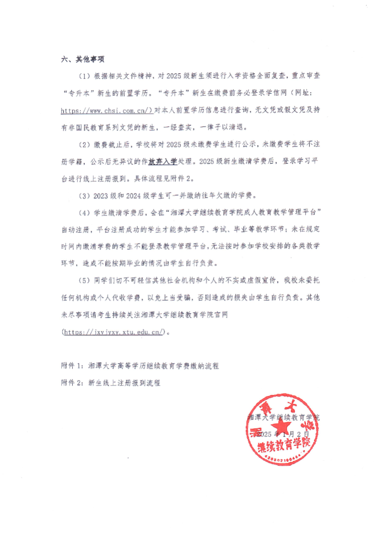 湘潭大学高等学历继续教育新生网上报到和2025年自助缴费等工作的通知