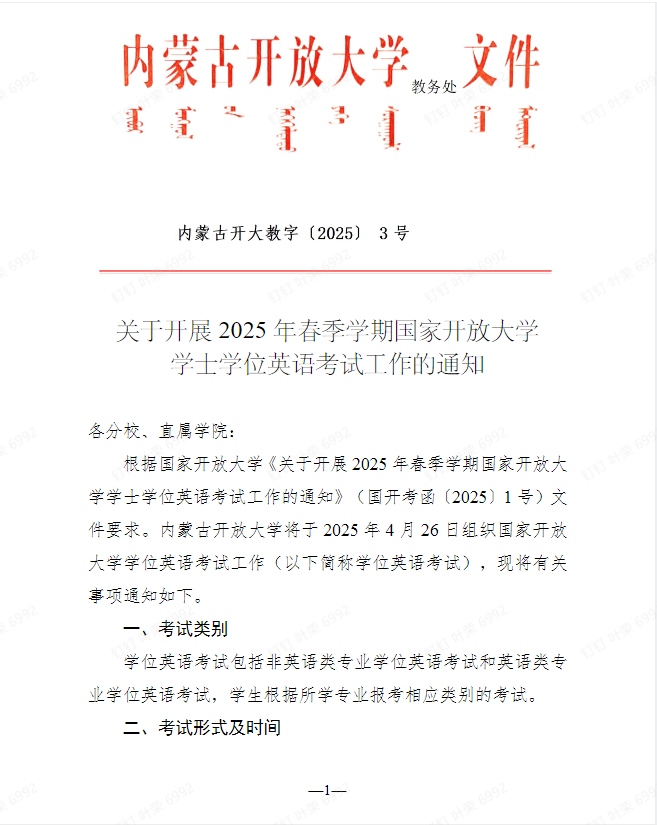 关于开展2025年春季学期国家开放大学学士学位英语考试工作的通知