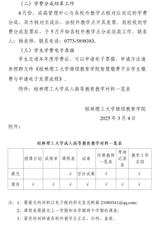 关于做好2025年春季学期成人高等教育有关工作的通知