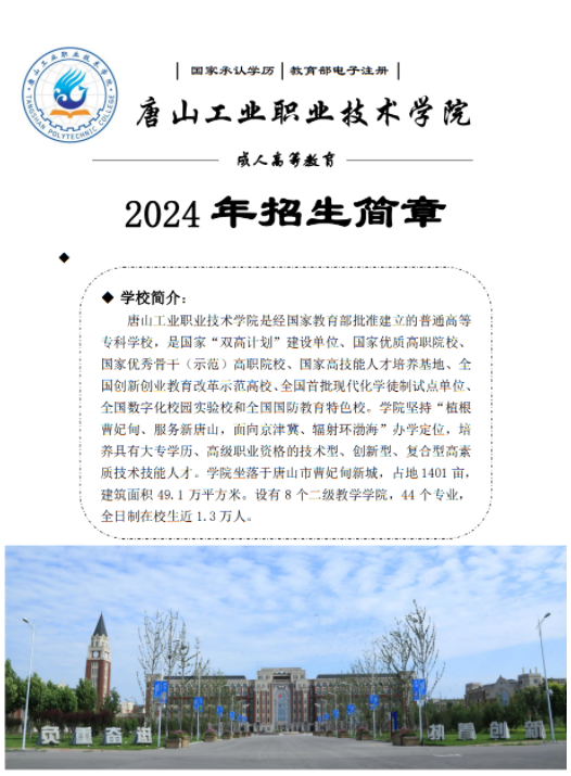 唐山工职院2024年成人高等教育招生简章
