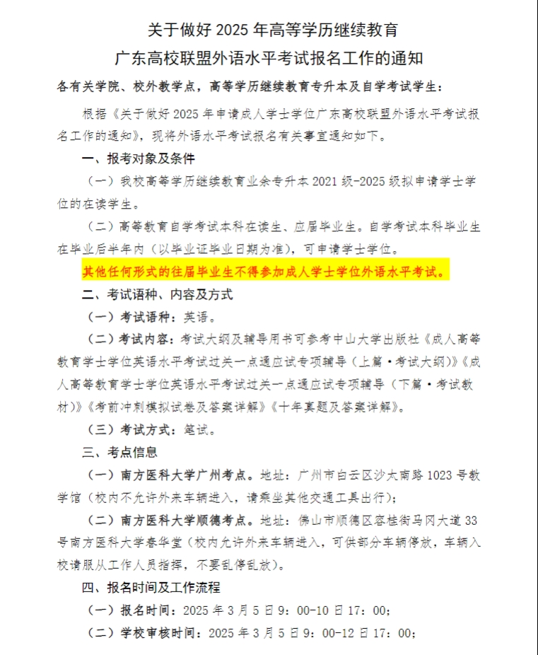 关于做好2025年高等学历继续教育广东高校联盟外语水平考试报名工作的通知