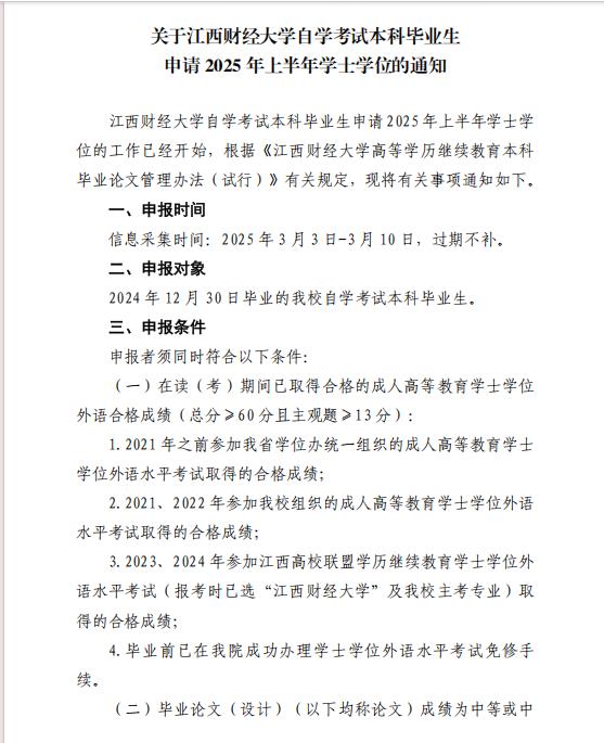 关于江西财经大学自学考试本科毕业生申请2025 年上半年学士学位的通知