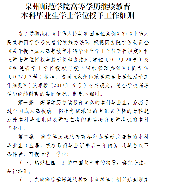  泉州师范学院高等学历继续教育2025年学士学位课程报考通知