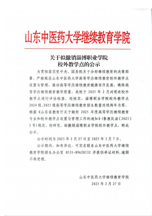 关于拟撤销淄博职业学院校外教学点的公示