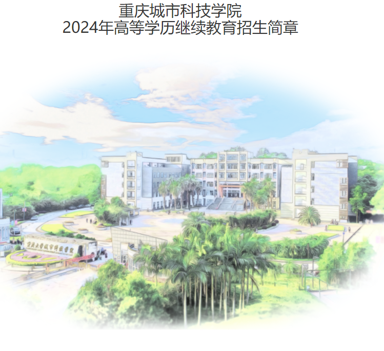重庆城市科技学院2024年高等学历继续教育招生简章