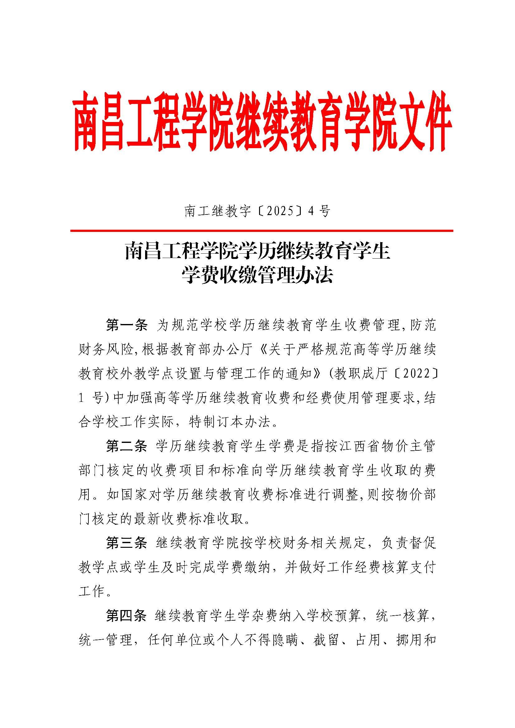 南昌工程学院学历继续教育学生学费收缴管理办法