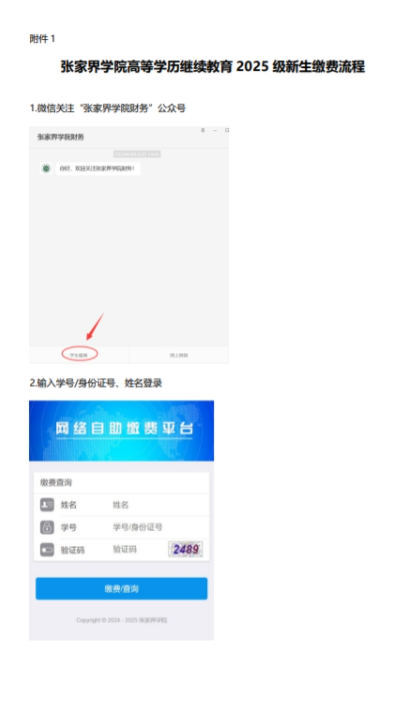 关于张家界学院高等学历继续教育 2025 级新生缴费注册通知