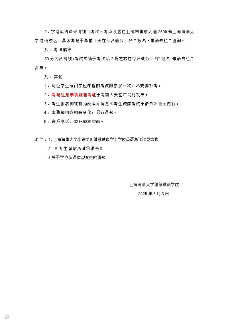 上海海事大学高等学历继续教育2025年本科毕业生学业水平测试通知