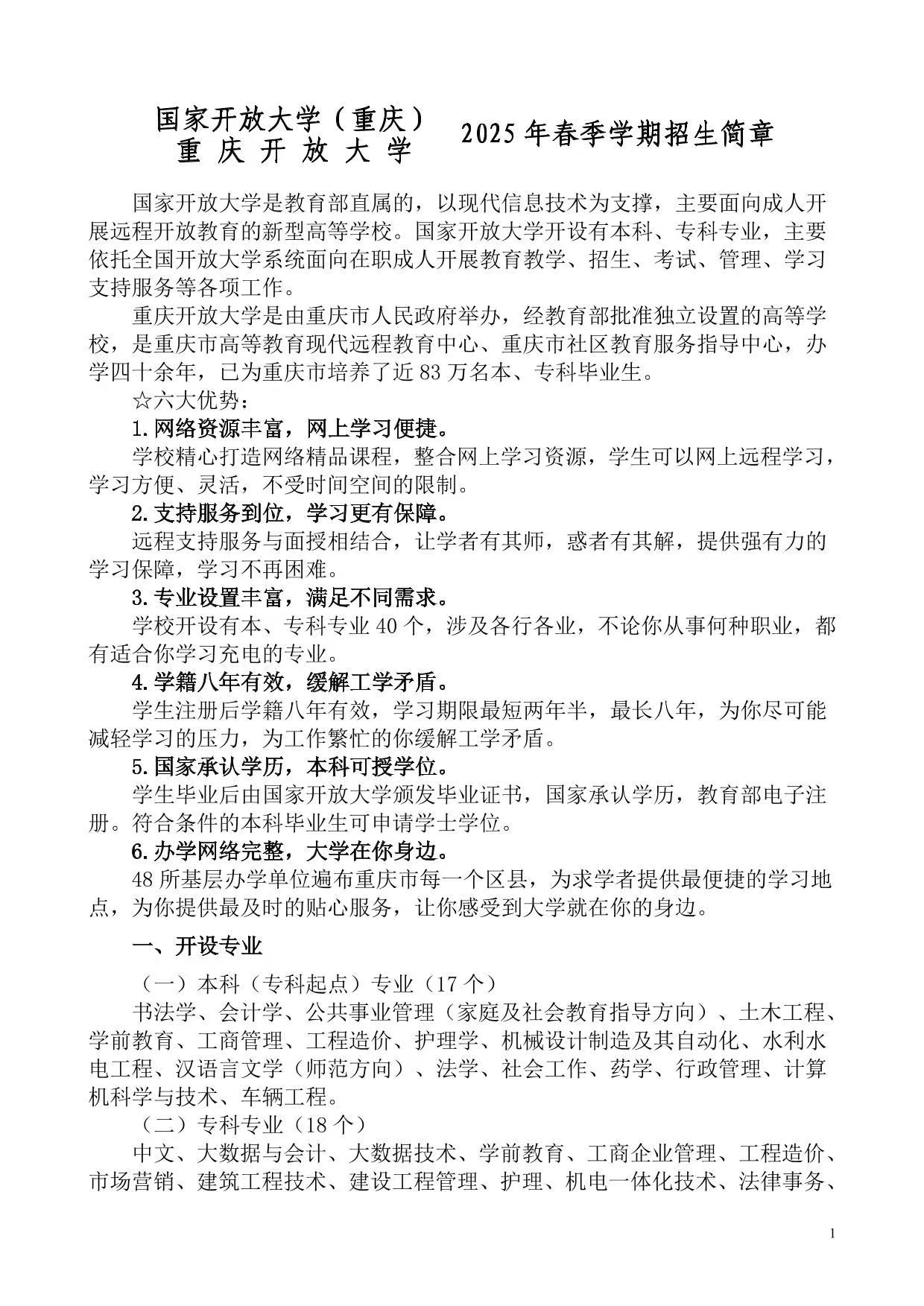 国家开放大学（重庆）重庆开放大学2025年春季学期招生简章
