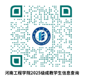 河南工程学院关于2025级成教新生入学报到的通知