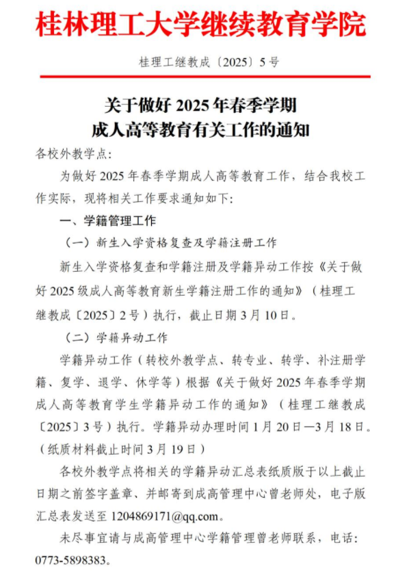 关于做好2025年春季学期成人高等教育有关工作的通知