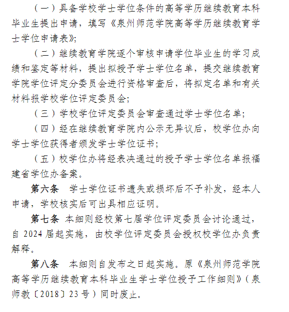  泉州师范学院高等学历继续教育2025年学士学位课程报考通知