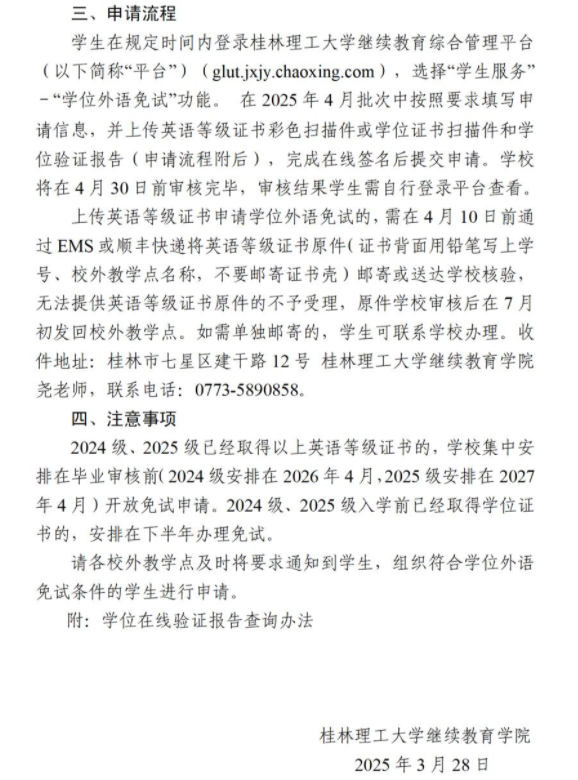 关于做好2025年春季学期成人高等教育学位外语免试申请工作的通知