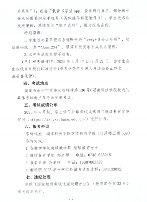 湖南科技学院2025年高等学历继续教育本科生学士学位外语考试报名通知
