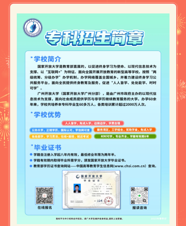 广州开放大学2025年春季开放教育招生简章