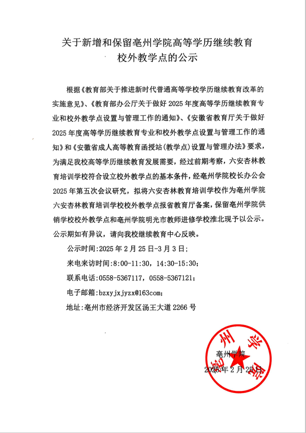 关于新增和保留亳州学院高等学历继续教育校外教学点的公示