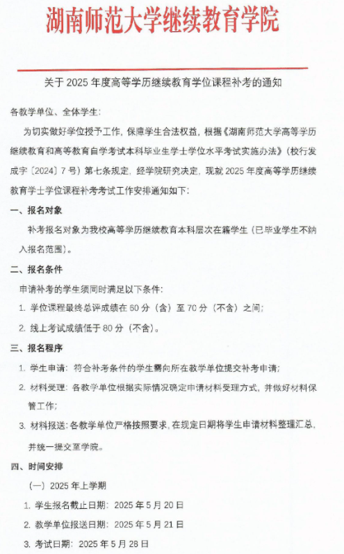 关于2025年度高等学历继续教育学位课程补考的通知