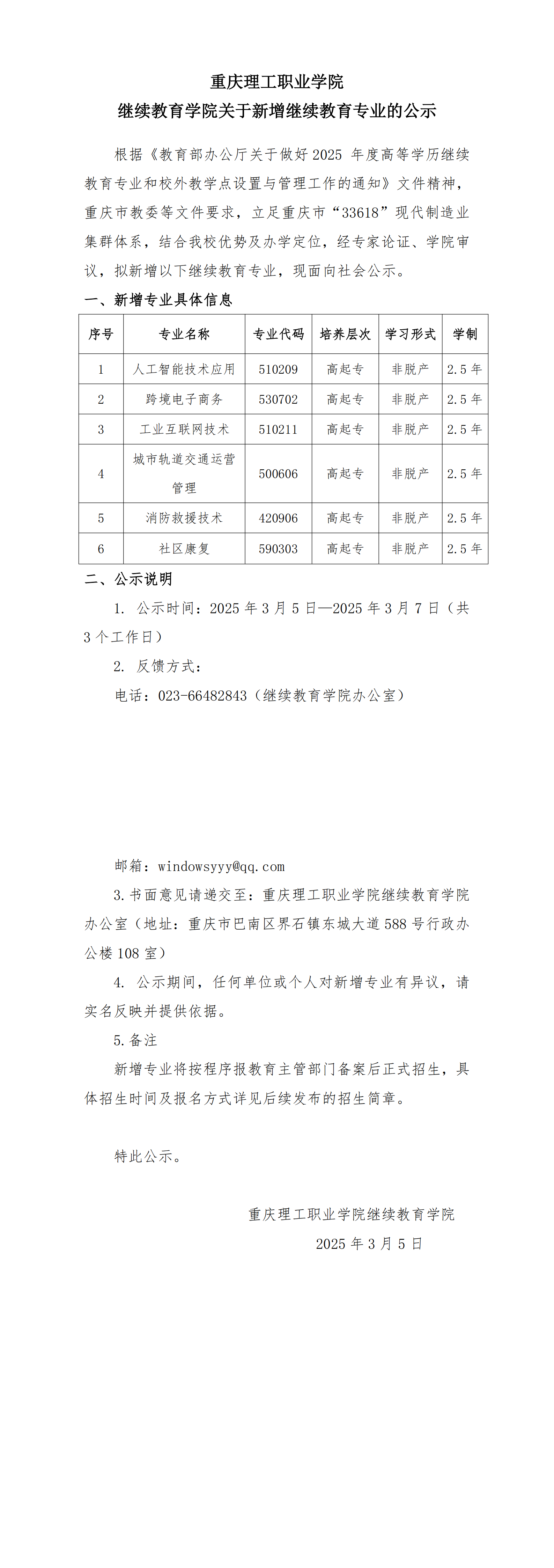 重庆理工职业学院继续教育学院关于新增继续教育专业的公示