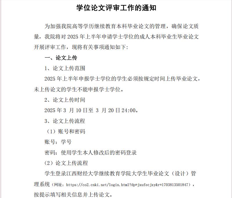 关于开展 2025 年上半年成人本科毕业生学位论文评审工作的通知