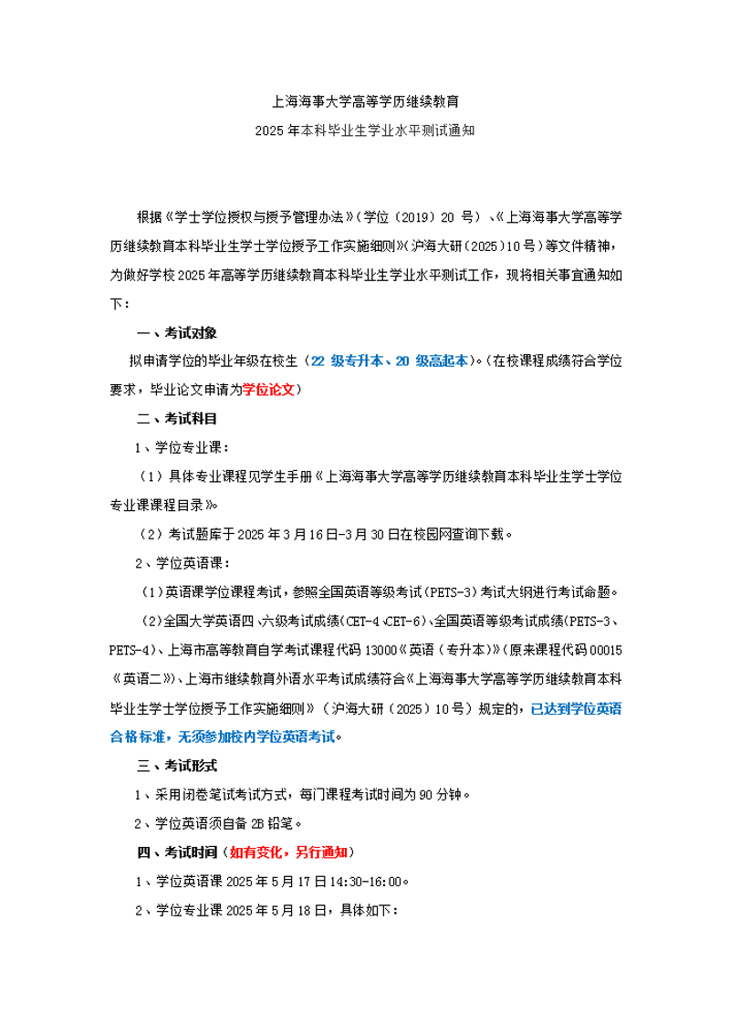 上海海事大学高等学历继续教育2025年本科毕业生学业水平测试通知