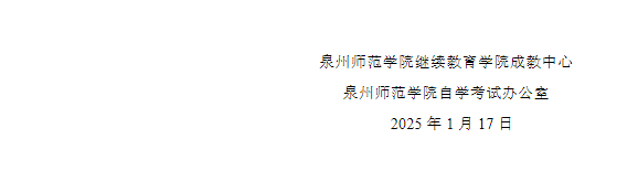  泉州师范学院高等学历继续教育2025年学士学位课程报考通知