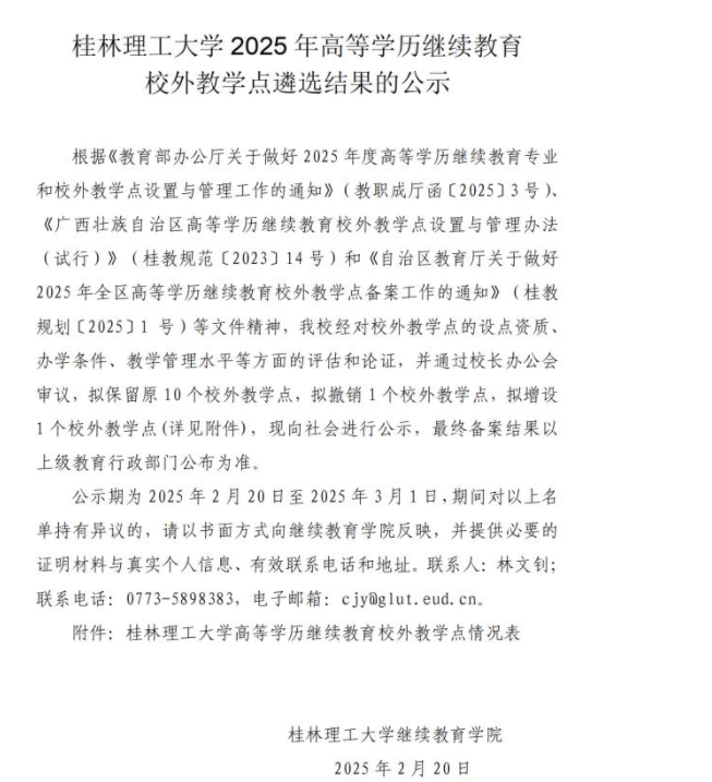 桂林理工大学2025年高等学历继续教育校外教学点遴选结果的公示