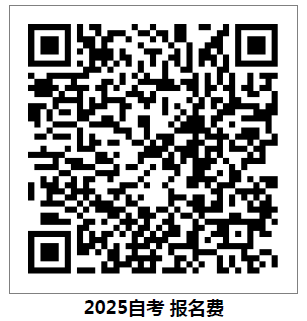 2025年4月自学考试报考的通知