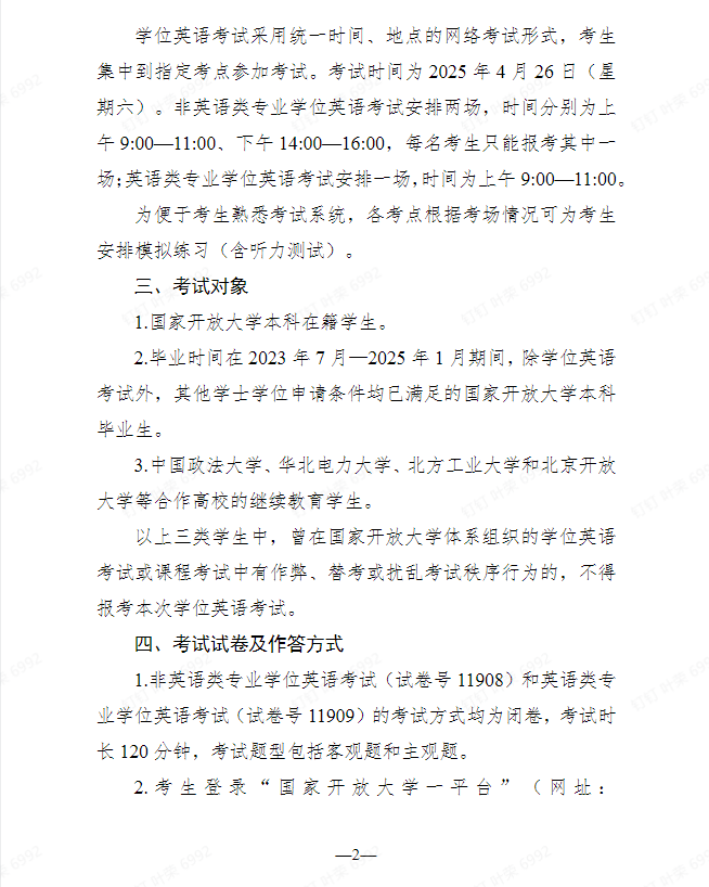 关于开展2025年春季学期国家开放大学学士学位英语考试工作的通知