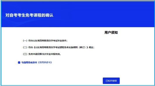 山东省2025年上半年高等教育自学考试免考课程网上申请考生须知