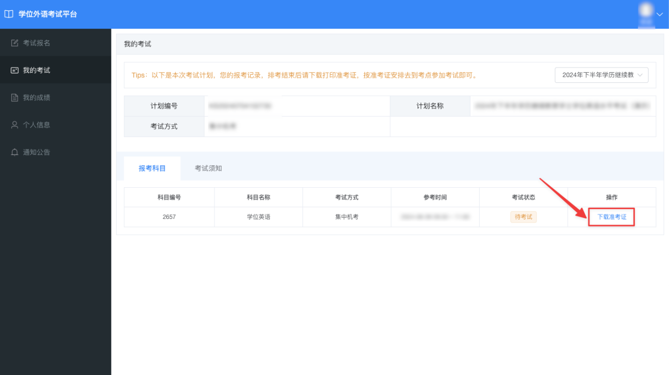 关于发布2025年上半年学士学位外语考试准考证打印等事项的通知