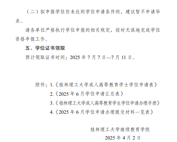 关于做好2025年春季学期成人高等教育学士学位资格申报工作的通知