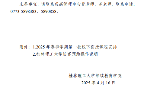 关于做好成人高等教育2025年春季学期第一批线下面授课程学习的通知
