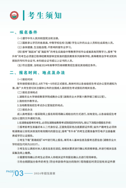 湖南农业大学2024年成人高等教育招生简章