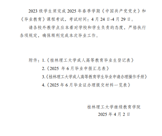 关于做好2025年春季学期成人高等教育毕业资格审核及毕业证办理工作的通知