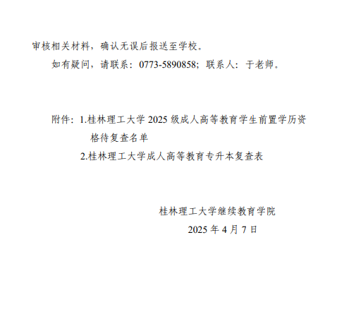 关于做好成人高等教育学生前置学历资格复查工作的通知