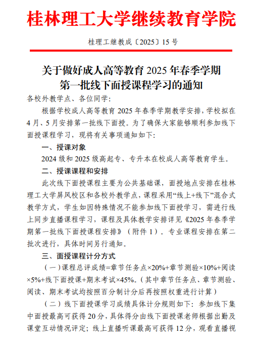 关于做好成人高等教育2025年春季学期第一批线下面授课程学习的通知