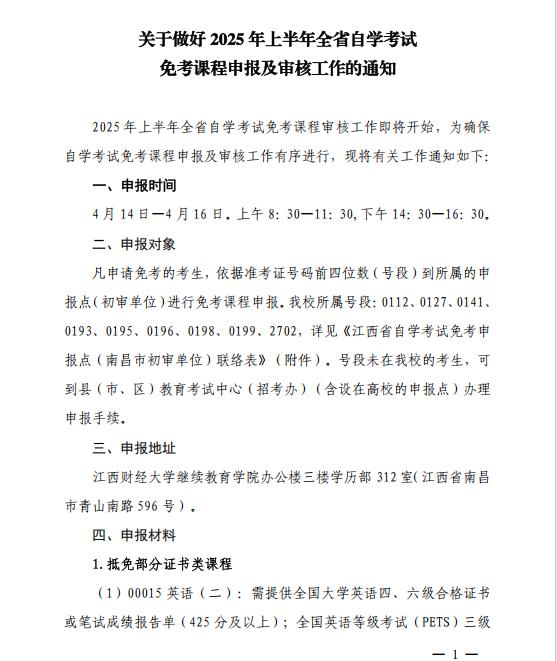 关于做好2025年上半年全省自学考试 免考课程申报及审核工作的通知
