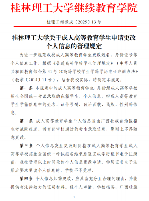 桂林理工大学关于成人高等教育学生申请更改个人信息的管理规定