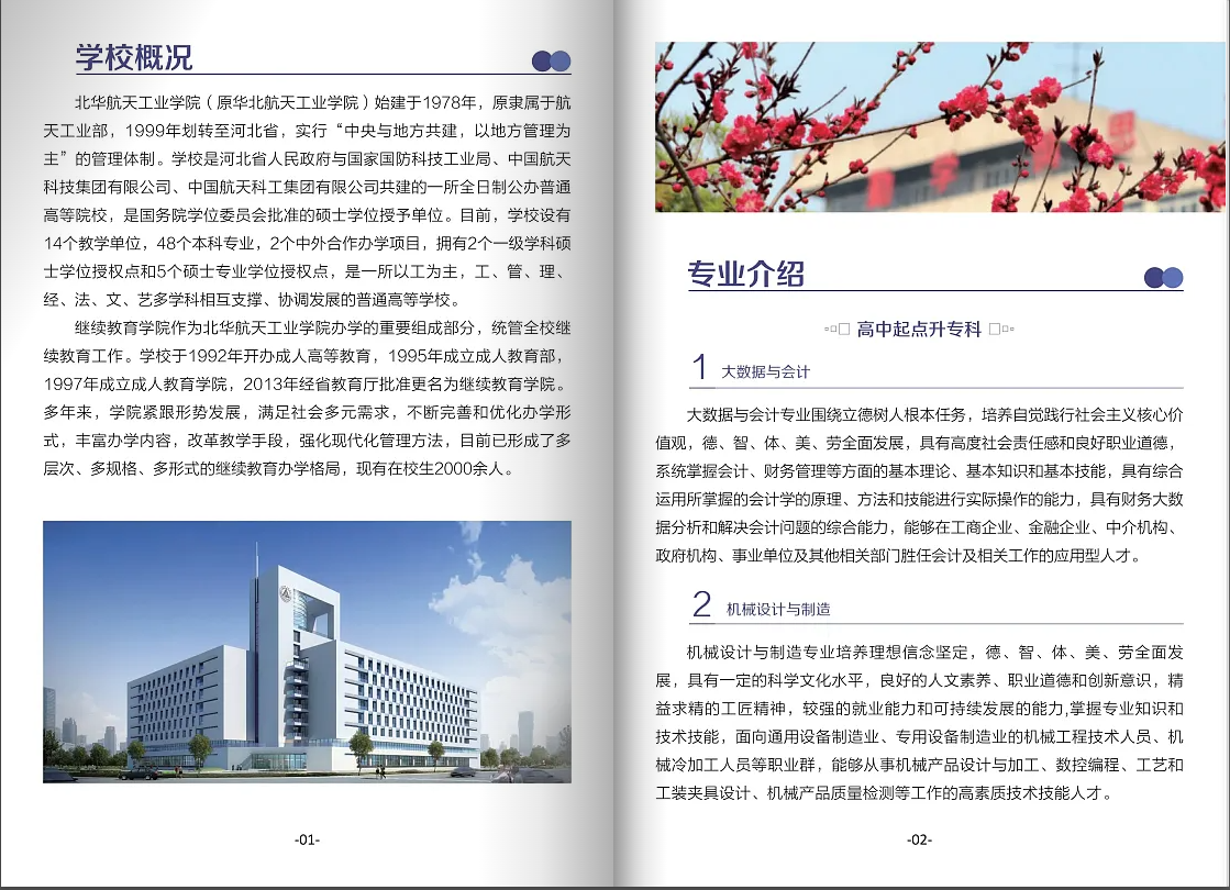 北华航天工业学院高等学历继续教育2024年招生简章
