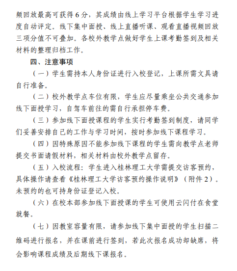 关于做好成人高等教育2025年春季学期第一批线下面授课程学习的通知