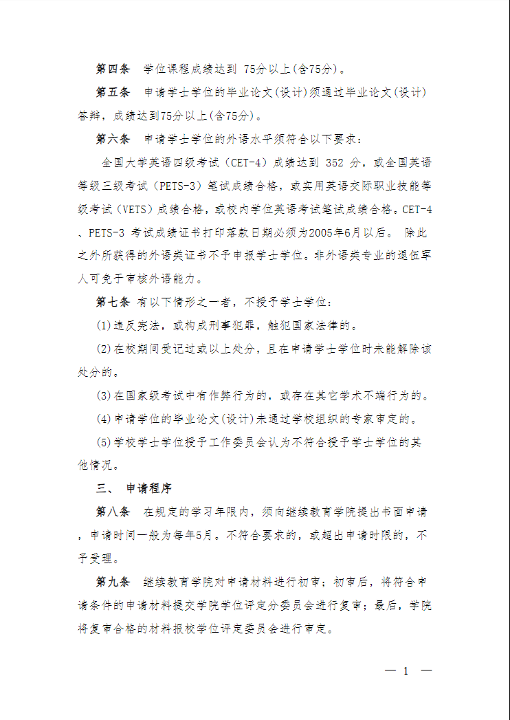 关于印发《上海建桥学院高等学历继续教育本科毕业生学士学位授予办法》的通知