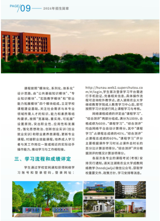 湖南农业大学2024年成人高等教育招生简章