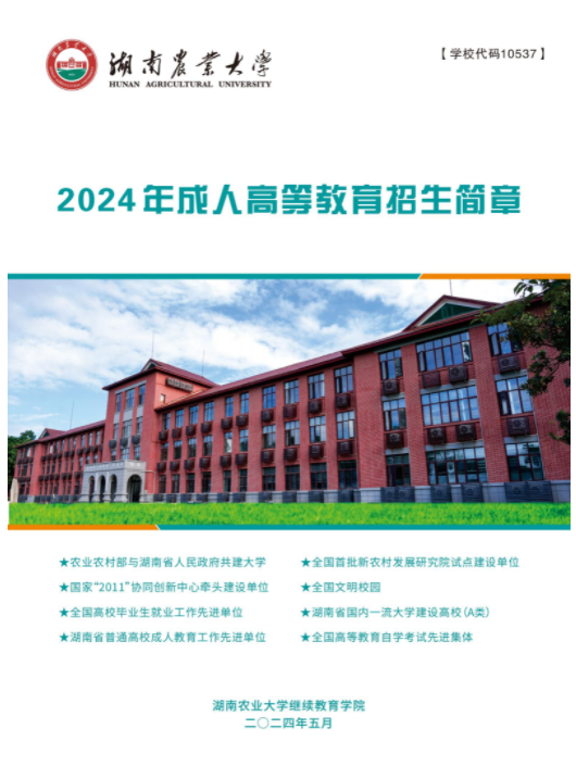湖南农业大学2024年成人高等教育招生简章