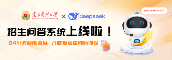 AI智启 | 南方医科大学继续教育智能问答云平台正式上线！