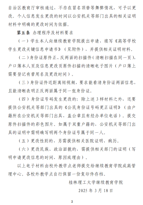 桂林理工大学关于成人高等教育学生申请更改个人信息的管理规定
