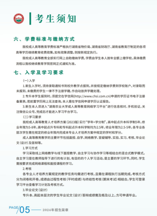 湖南农业大学2024年成人高等教育招生简章