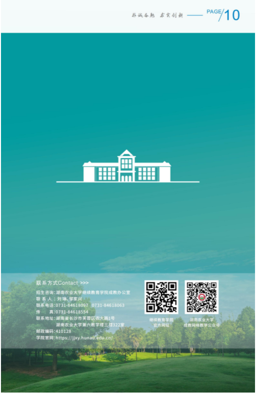 湖南农业大学2024年成人高等教育招生简章