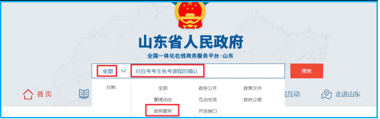 山东省2025年上半年高等教育自学考试免考课程网上申请考生须知